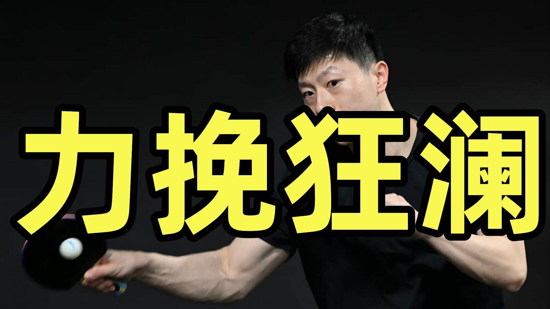球员众志成城力挽狂澜，实现逆转胜利