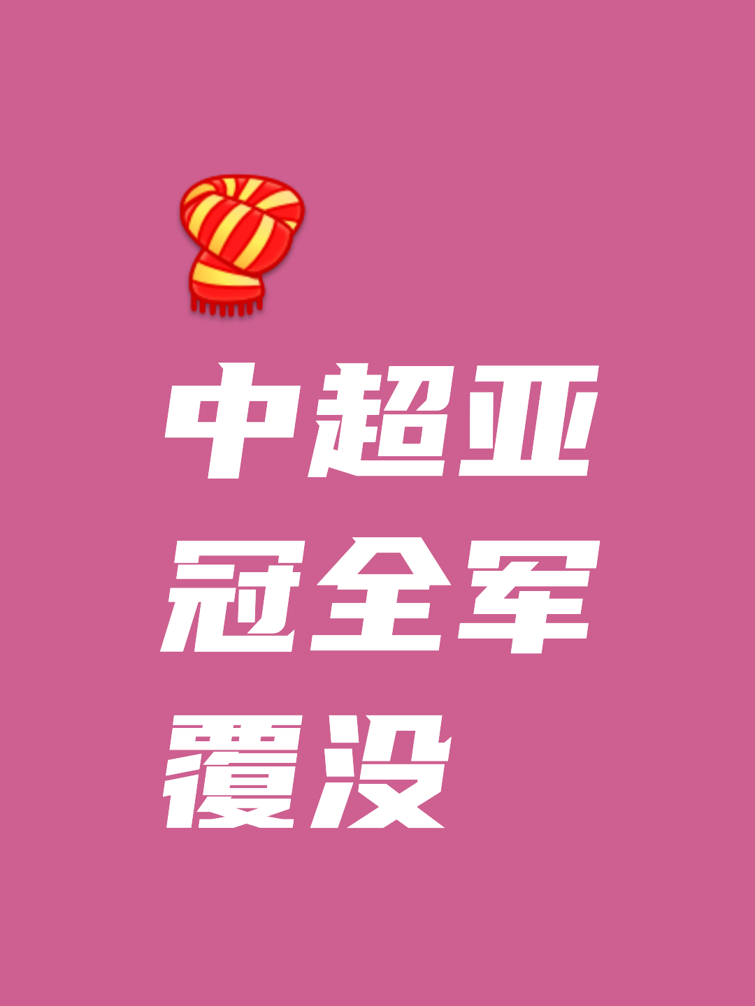 包含上港迎战对手，全队团结一心争取胜利！的词条