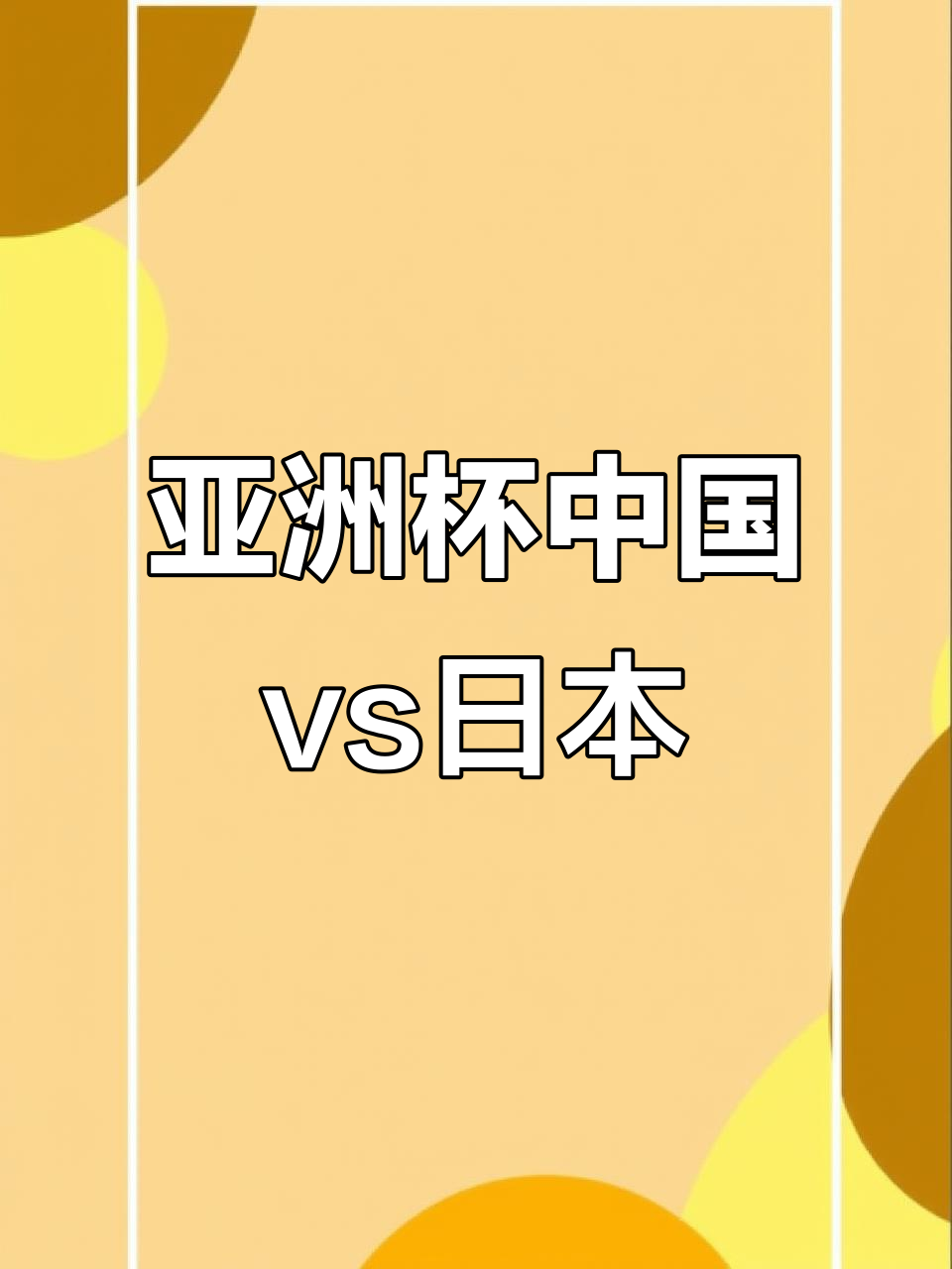 亚洲杯决赛战队确定，日本强势夺冠